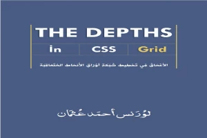 الأعماق في الشبكة - The Depths In CSS Grid